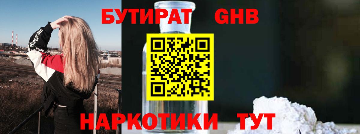 БУТИРАТ бутандиол Павловский Посад