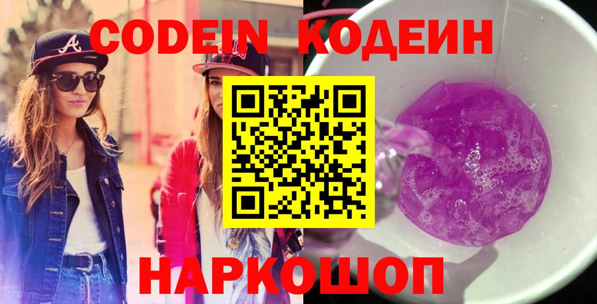 Павловский Посад  Codein напиток Lean (лин)  Вход с VPN 